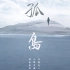 双笙——《孤岛》（Cover:澤野弘之-aLIEz）