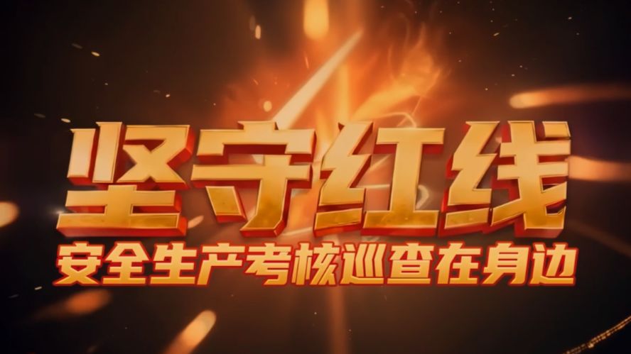 2026《坚守红线》-下 安全生产考核巡查在身边