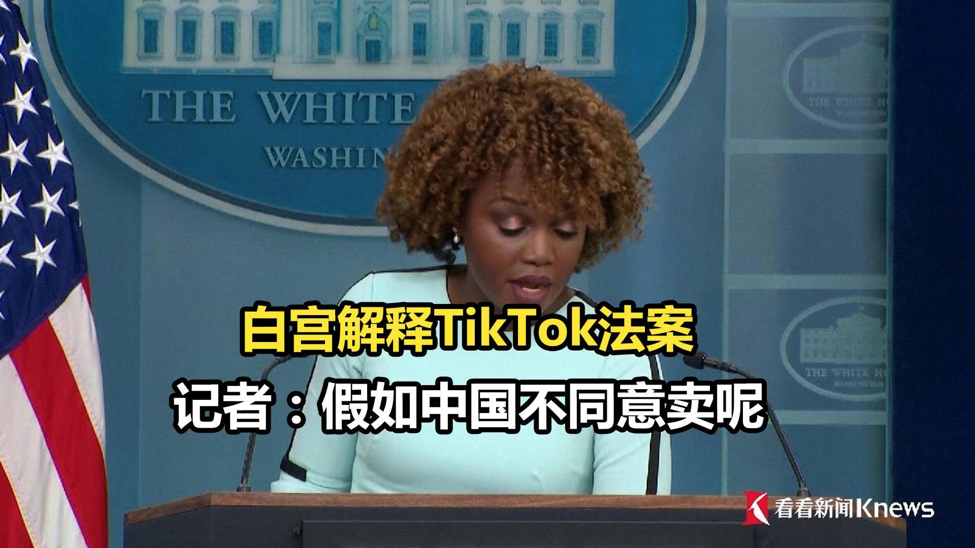 白宫解释TikTok法案 记者：假如中国不同意卖呢