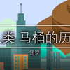 马桶发展史：马桶的发展如何拯救人类文明