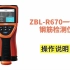 ZBL-R670一体式钢筋检测仪操作说明