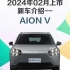 2024年02月上市新车介绍--AION V