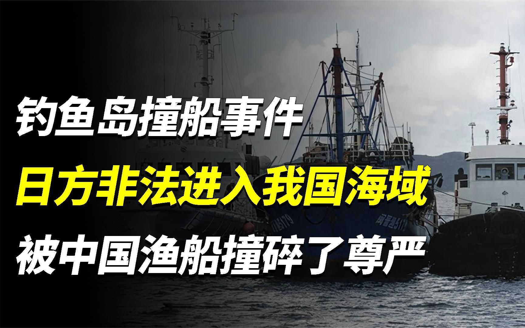 钓鱼岛撞船事件:日方非法进入我国海域,被中国渔船撞碎了尊严