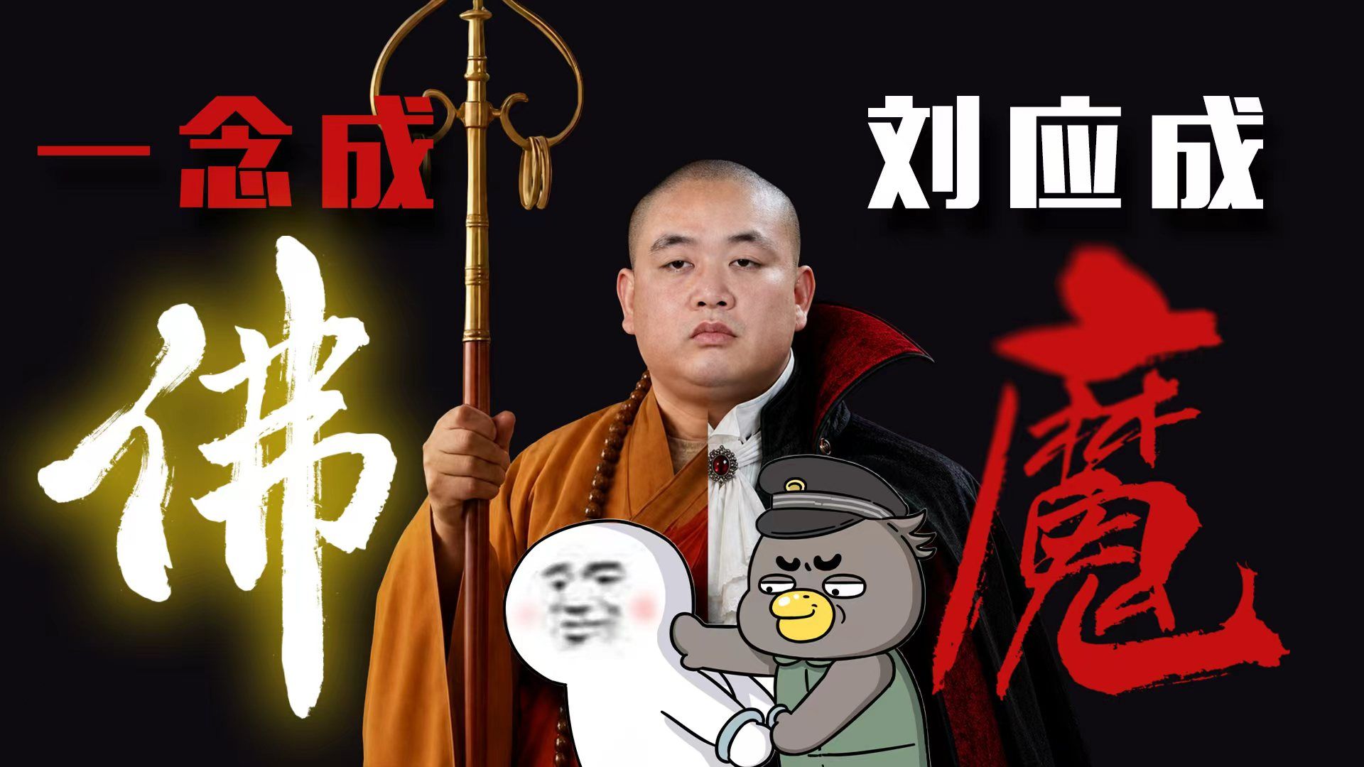 少林方丈释永信已“死”，只有罪犯刘应成活着【乌鸦校尉】
