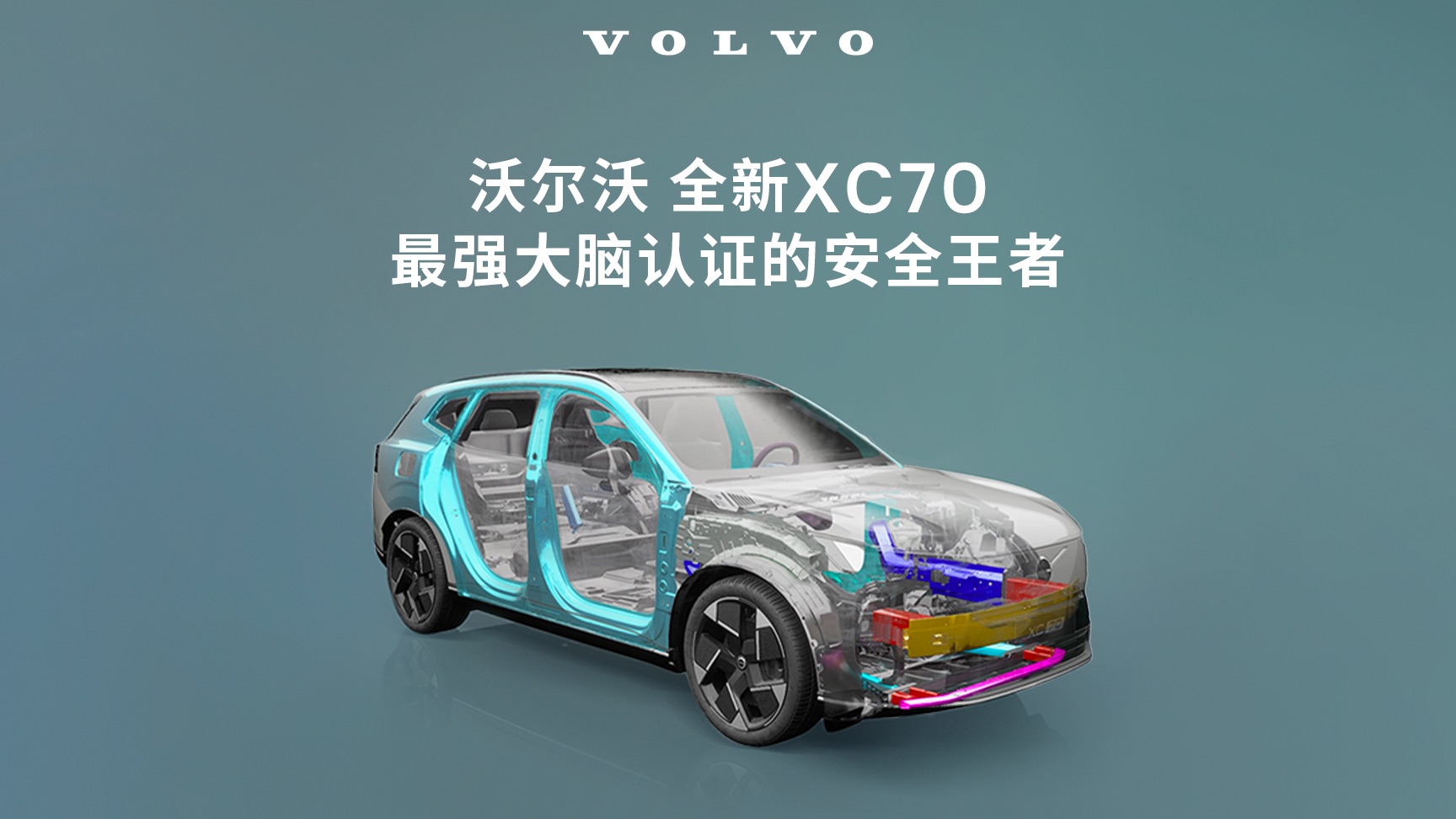 最强大脑“拆解”XC70，安全稳稳拿捏！