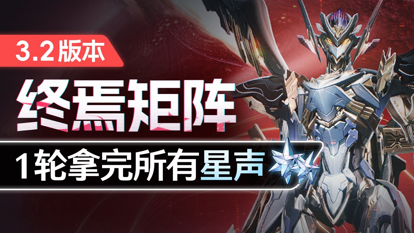 【鸣潮】矩阵拿星声更简单？正式版改动分析+速拿星声方案