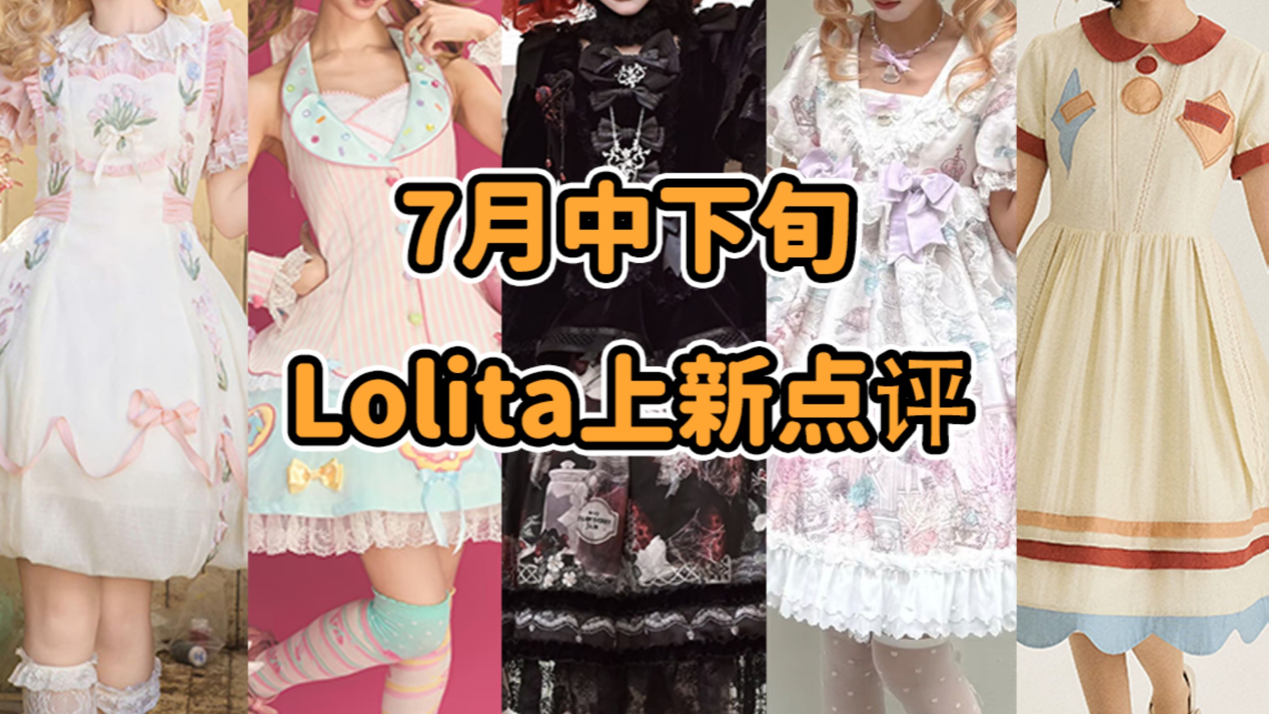554在Lo坑还能买到衣服吗？？？最生气的一集 皮皮虾我们走 童装主理人来也 怎么到手还要自己拼 谐音梗大爆发 7月中下旬Lolita上新点评云逛街
