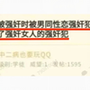 女人在被强奸时被男同性恋强奸犯解救，并且强奸了强奸女人的强奸犯