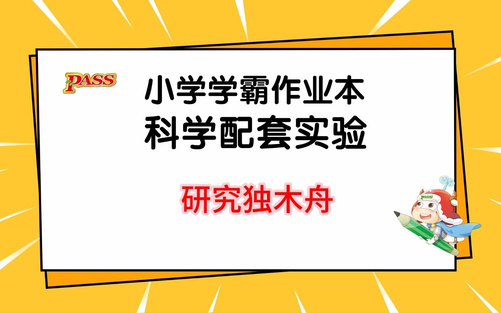 5下 第2单元 第1节 实验1：研究独木舟