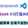 DeepSeek+Vscode+Cline零成本打造媲美Cursor的AI编辑器，20分钟完成一个完整的前端项目（含用户端和管理端），大模型教程\大模型入门