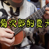《菊次郎的夏天》summer，尤克里里指弹入门必备