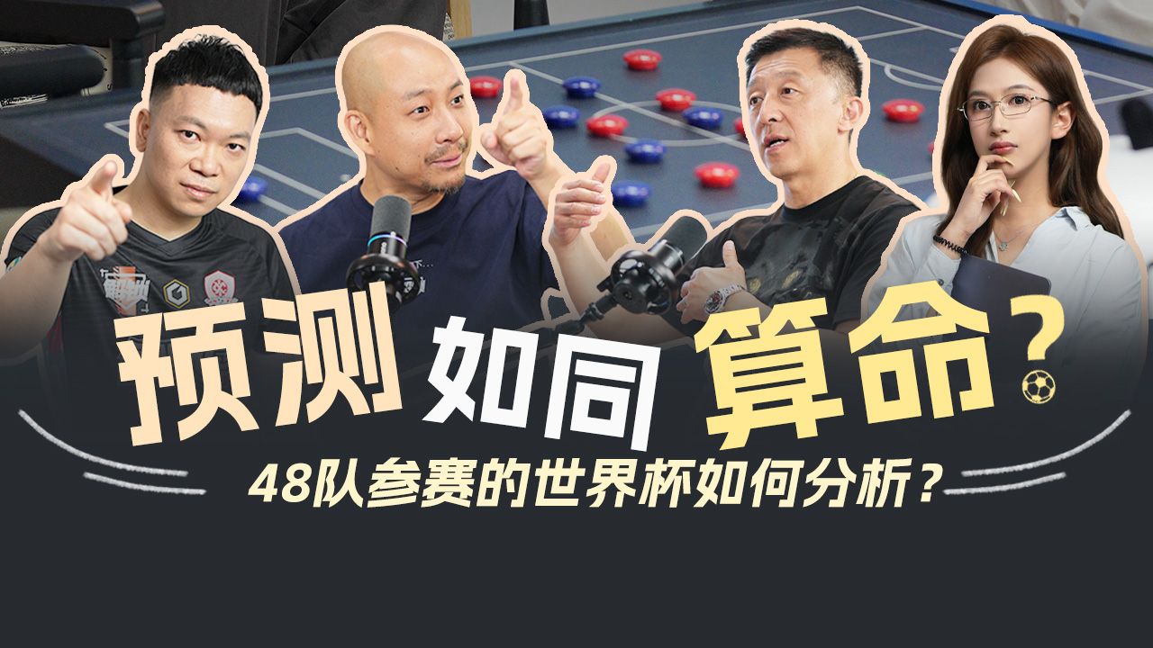 48队的世界杯？预测约等于算命【B站独家】