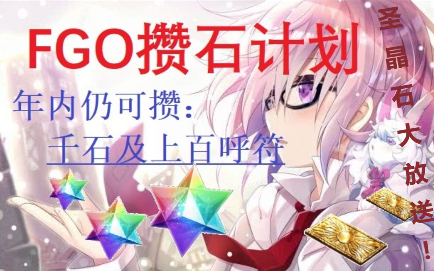 攒石计划,fgo将赠送300 圣晶石,附超详细统计未来可得石头呼符,年内仍