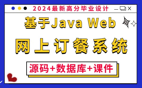 【Java毕业设计】基于Java Web的网上订餐系统的设计与实现（附：源码+数据库+课件）_保姆级搭建教程，零基础小白必备练手项目！_Java_Java课设