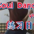 【Soul】 好久没发视频了，传一个2.10的练习日常