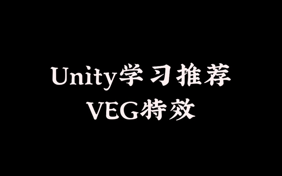 【学习推荐 | Unity | VEG特效工具】Unity惊人酷炫HDRP全新特效工具[Visual Effect Graph]哔哩哔哩bilibili