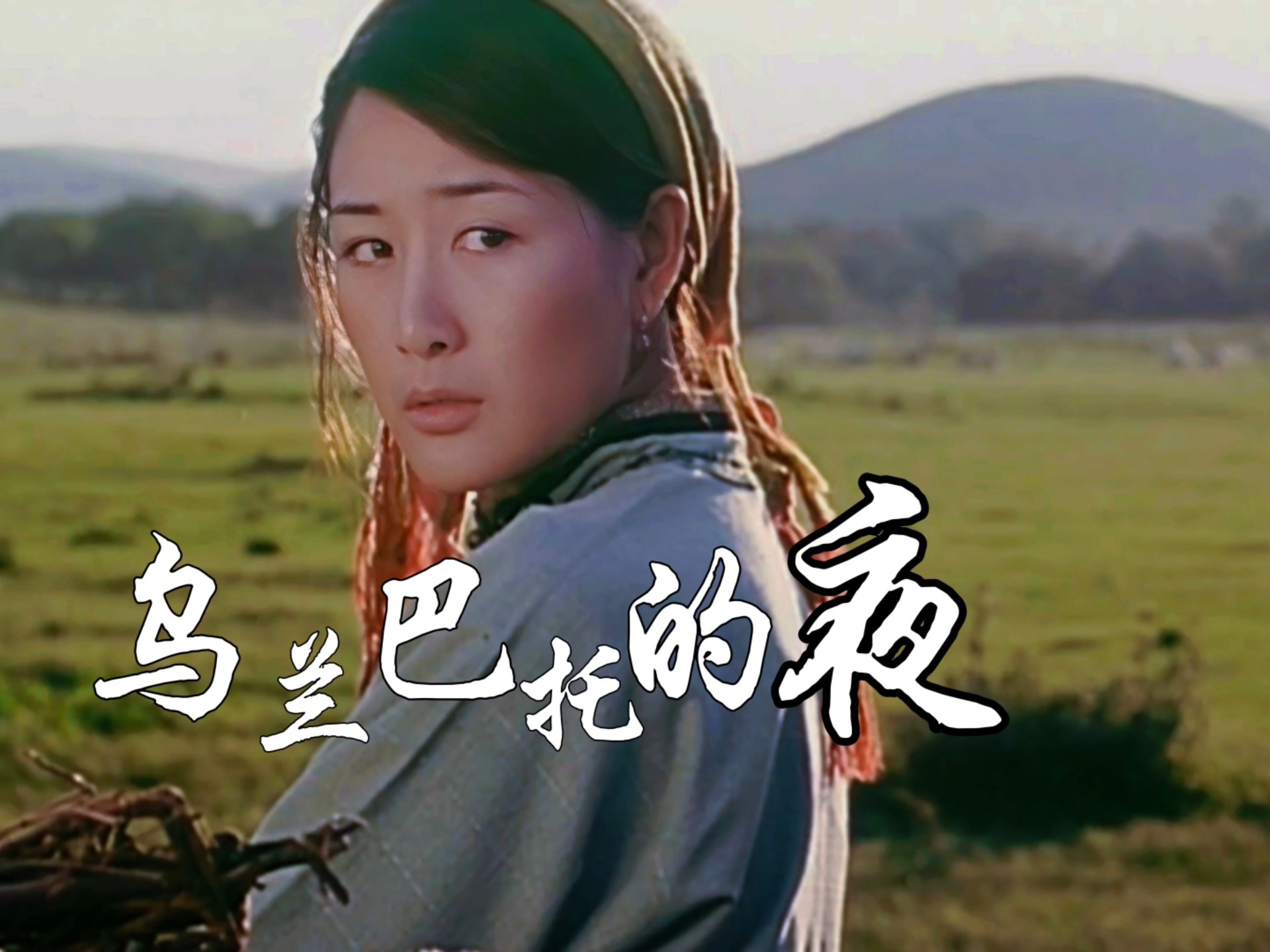 索南吉翻唱《乌兰巴托的夜》被认为是最好听的版本，大家觉得呢