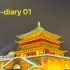 e-diary01|在西安，人生得意须尽欢【全英】