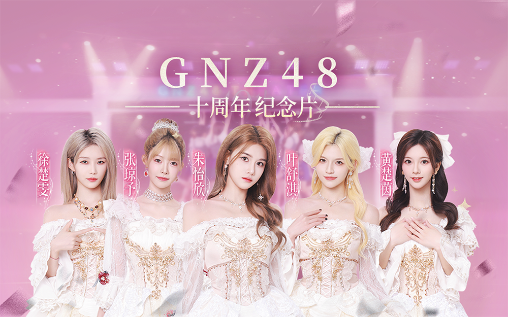 GNZ48十周年纪念片《拾忆》