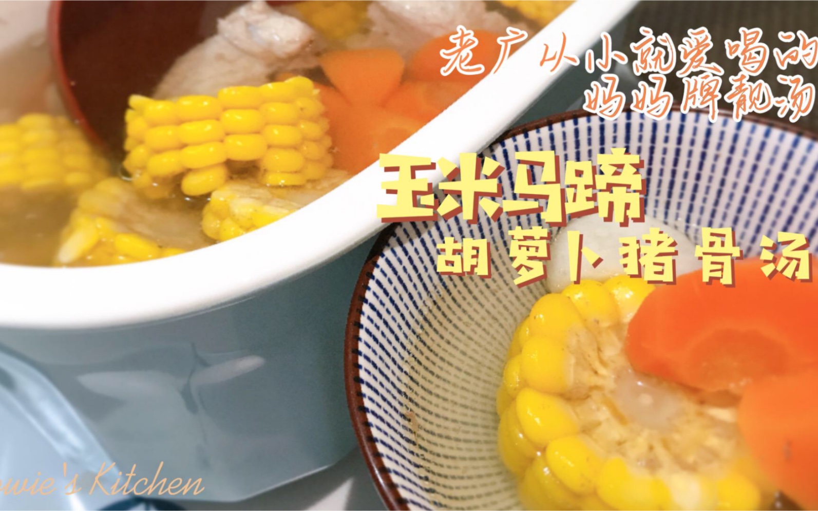 玉米猪骨汤怎么做_玉米猪骨汤的做法_康妮陈_豆果美食