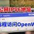 无需公网IPV4地址，手机通过公网IPV6，远程访问软路由Openwrt