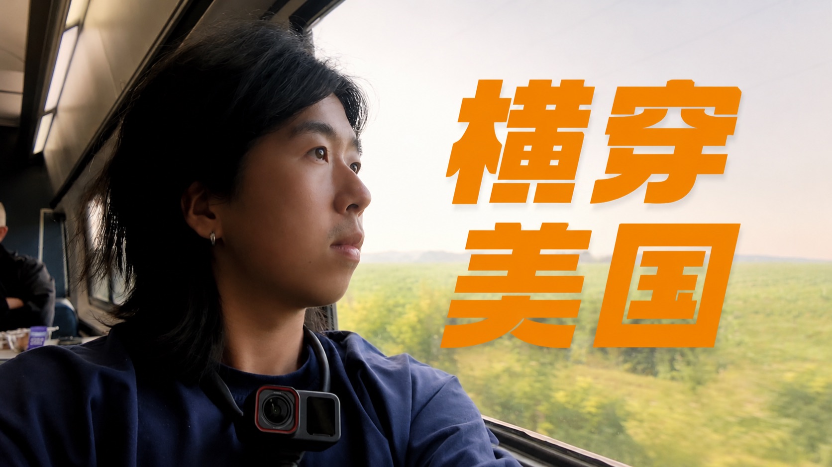 挑战坐“绿皮火车”穿越美国！七天六夜，横穿美国11个州