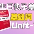 基础词Unit-11｜考研英语红宝书2023｜生日快乐篇