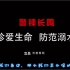 湖北省中小学生防溺水安全教育宣传视频