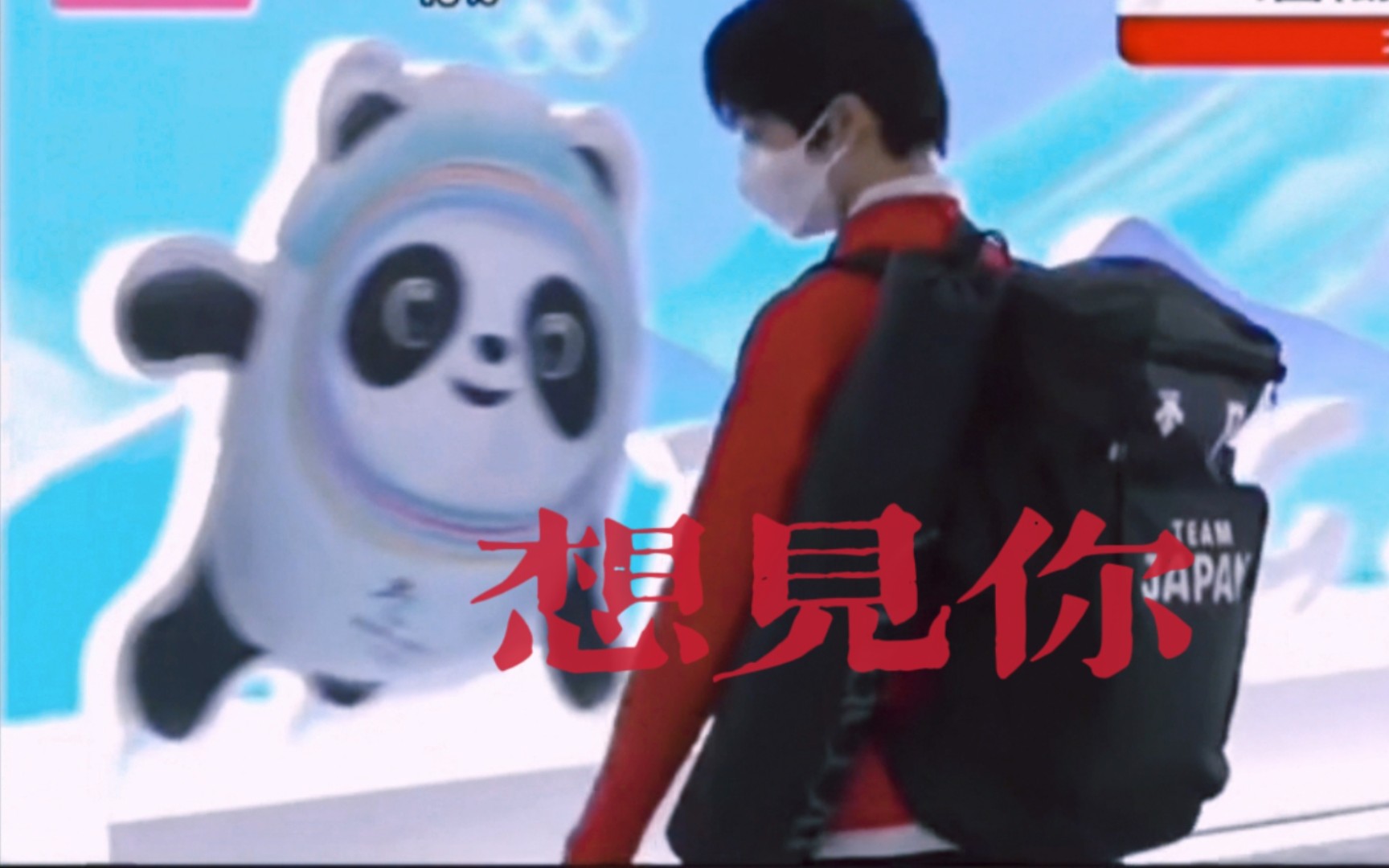 新鲜的羽生结弦和冰墩墩同框了期待以后的相亲相爱毕竟都很可可爱爱