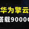 华为将发布新款商用台式机，或首发搭载9000C，后面还有PC版芯片