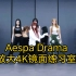 【镜面练习室】放大4K Aespa-Drama（扒舞可用）