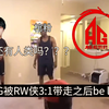 【KPL】当AG败给RW时be like