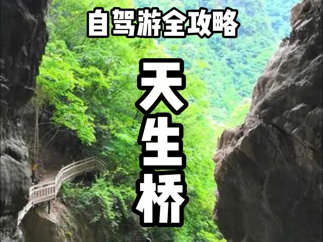 神农架自驾游之天生桥