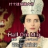 一首神曲《Hall Om Mig》斗志昂扬，叶卡捷琳娜霸气出场