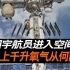 中国空间站迎来3名宇航员，每日需要1650升氧气，却不用地面补给