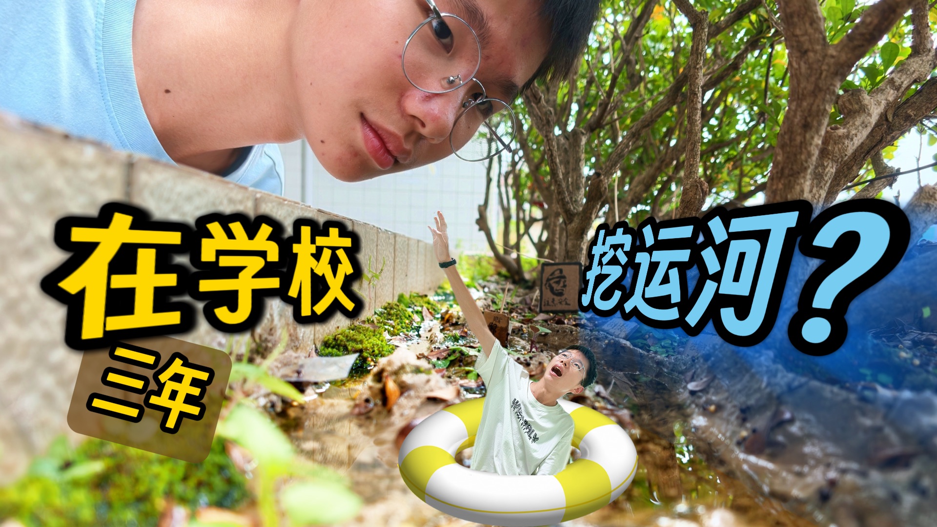我们用三年，在学校挖了一条运河？