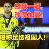 【真解说球】C罗先生斩获联赛冠军！15次争冠14次受辱1次冠军，没说服力，但恭喜！小真放鞭炮庆祝