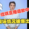李嘉琪直播道歉突发事故