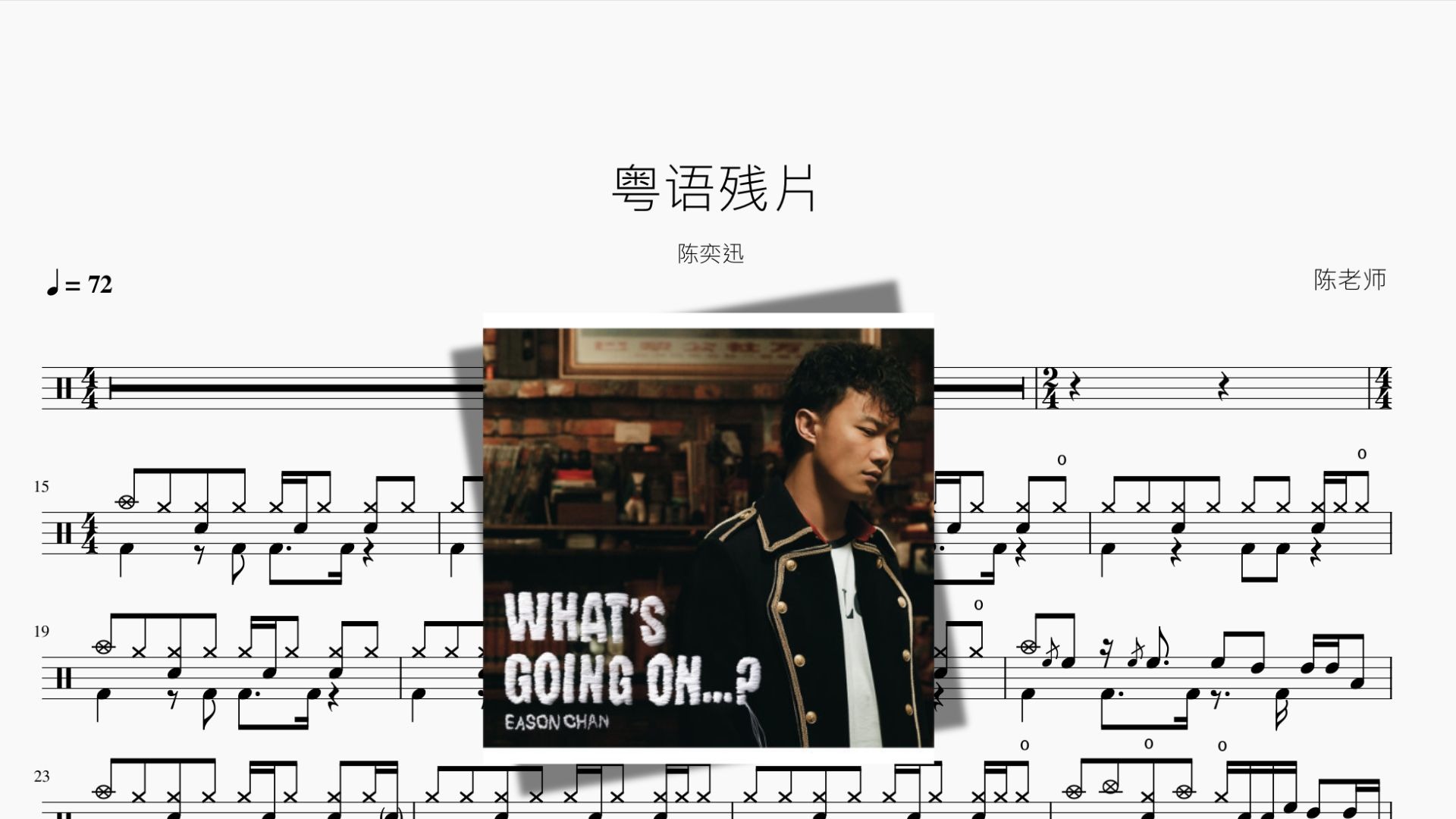 粤语残片 陈奕迅 动态鼓谱