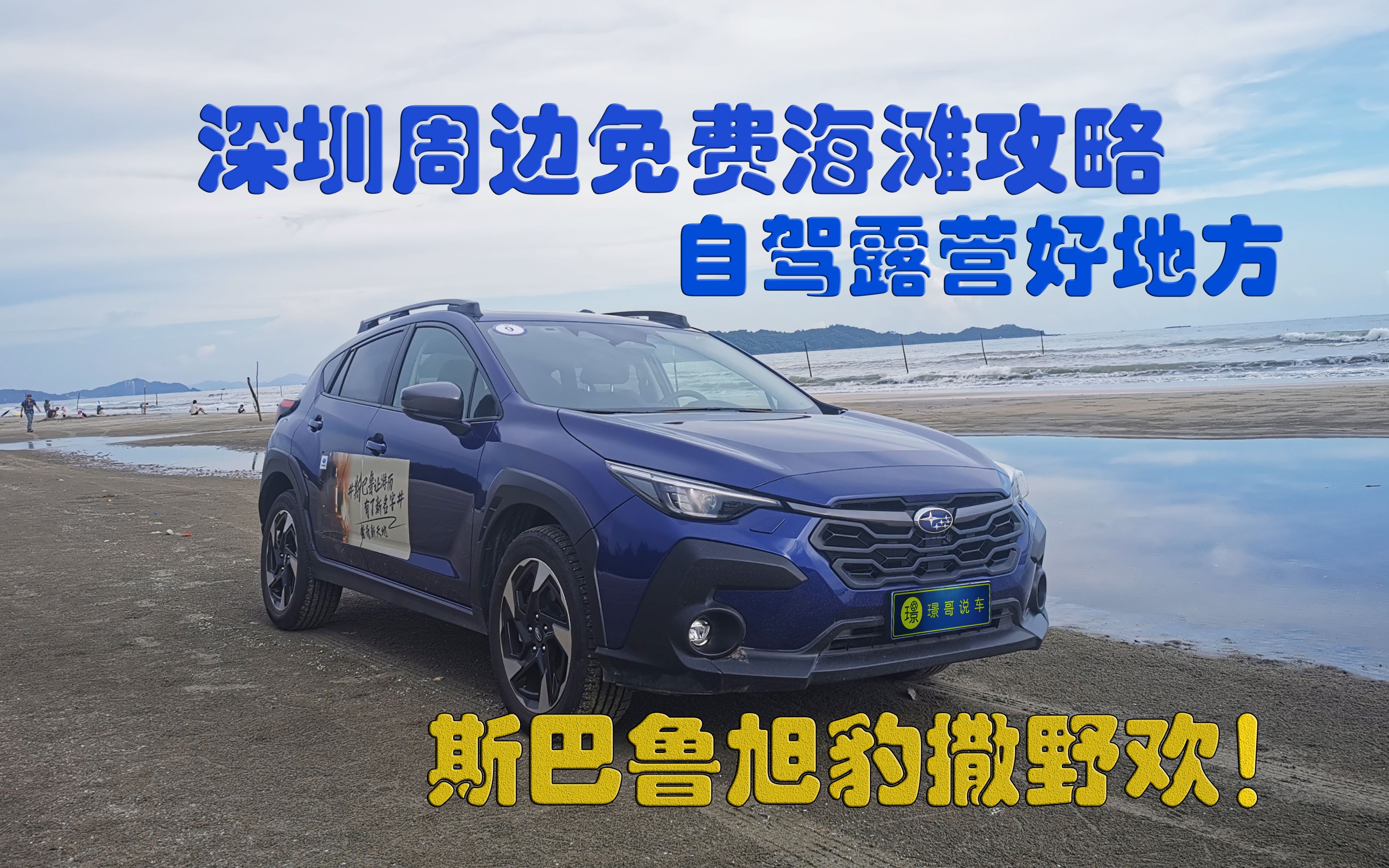 谁说深圳周边没有免费的海滩，斯巴鲁旭豹海滩撒野攻略