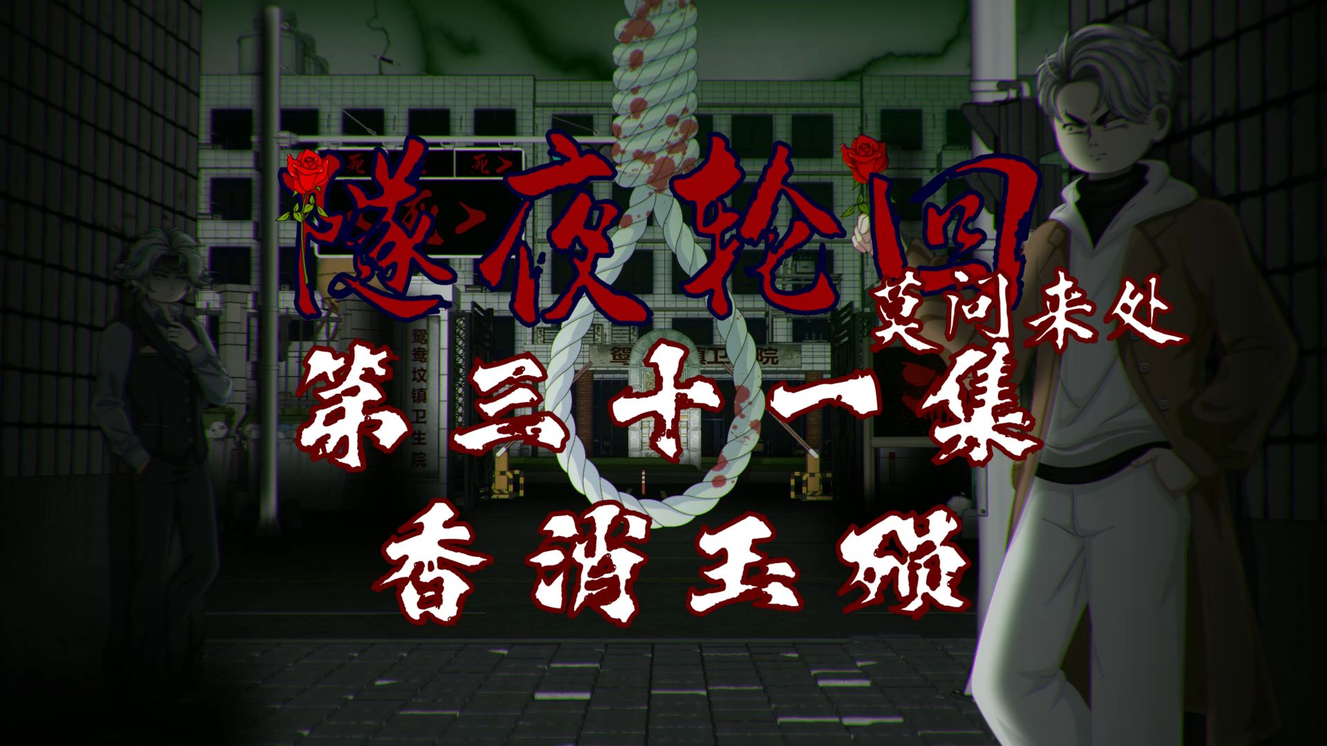 隧夜轮回（莫问来处）第三十一集 香消玉陨 动画 悬疑 微恐怖