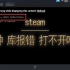 steam在大模式下库打不开，报Cannot read property 'get' of undefined的一种解决