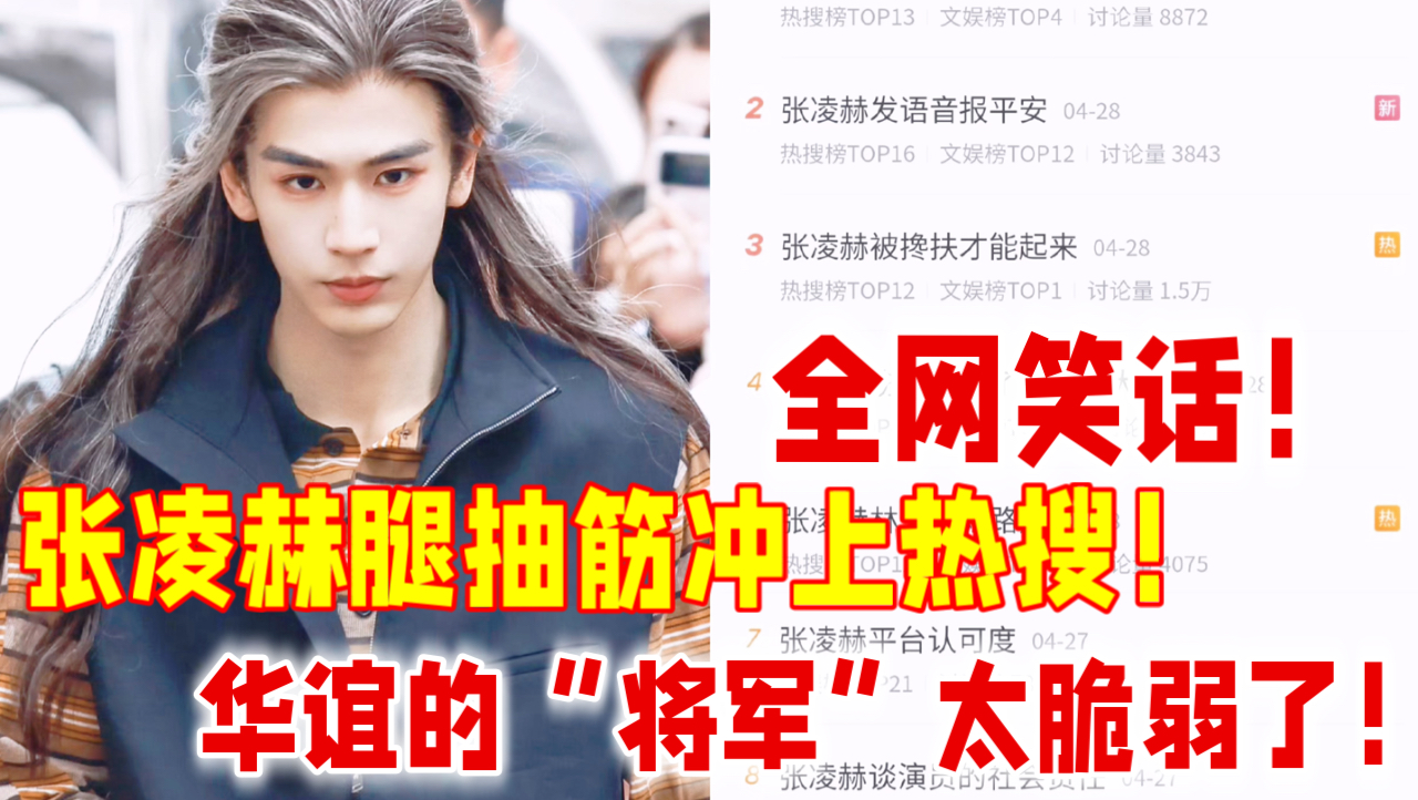 全网笑话！5月1日张凌赫腿抽筋冲上热搜！华谊的“将军”太脆弱了，难怪公司破产重整……这还要何润东赢几次！