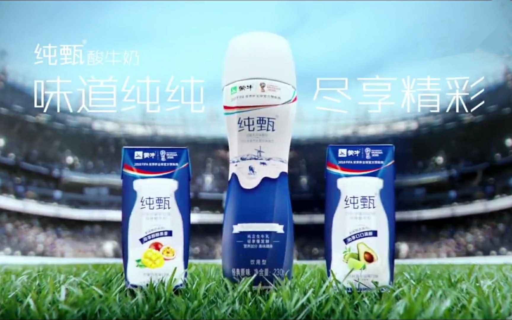 广告配音樊俊航蒙牛纯甄2018年俄罗斯fifa世界杯tvc