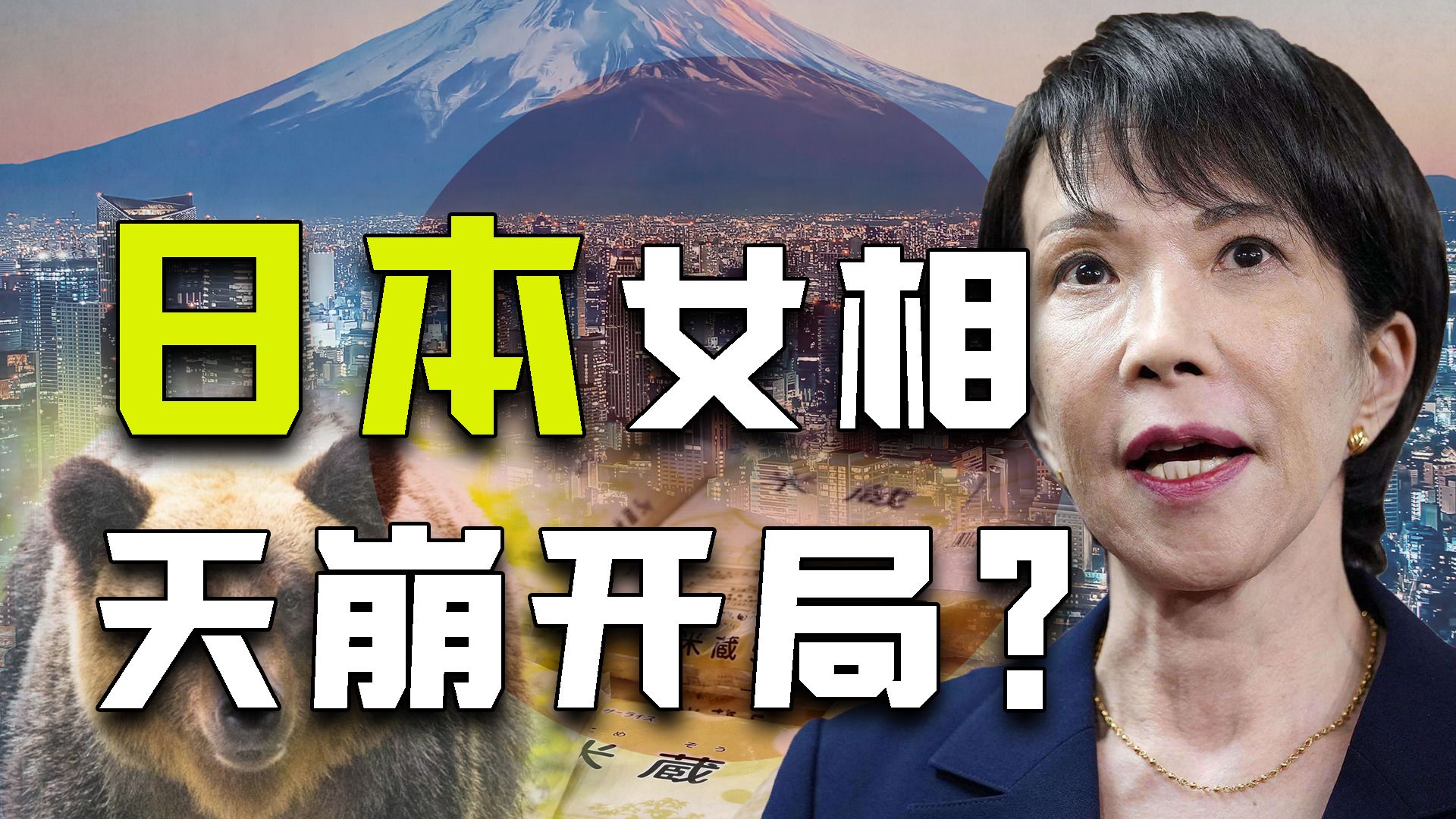 从极右翼战狂女强人到微笑外交女首相？高市早苗变脸背后的日本正遭遇怎样的窘境？【牧杂谈】
