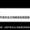 女婿不喜欢去丈母娘家的原因是什么