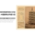 2023年春季课程建筑理论与历史I（英）: 中国建筑史专题介绍-中国传统建筑概说  主讲人：常青