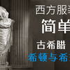 【西方服装史简单说#2】不经过裁剪的服装时代将是如何呢？——古希腊服装（下