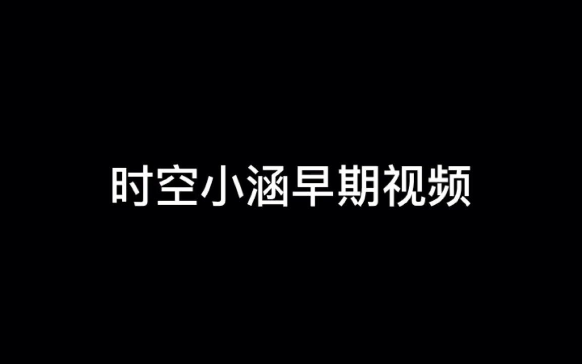 时空小涵早期视频