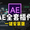 【AE插件】2025最新全套AE插件合集！均已汉化，一键安装！一个满足你100%需求的插件包！无偿分享，你确定还不用